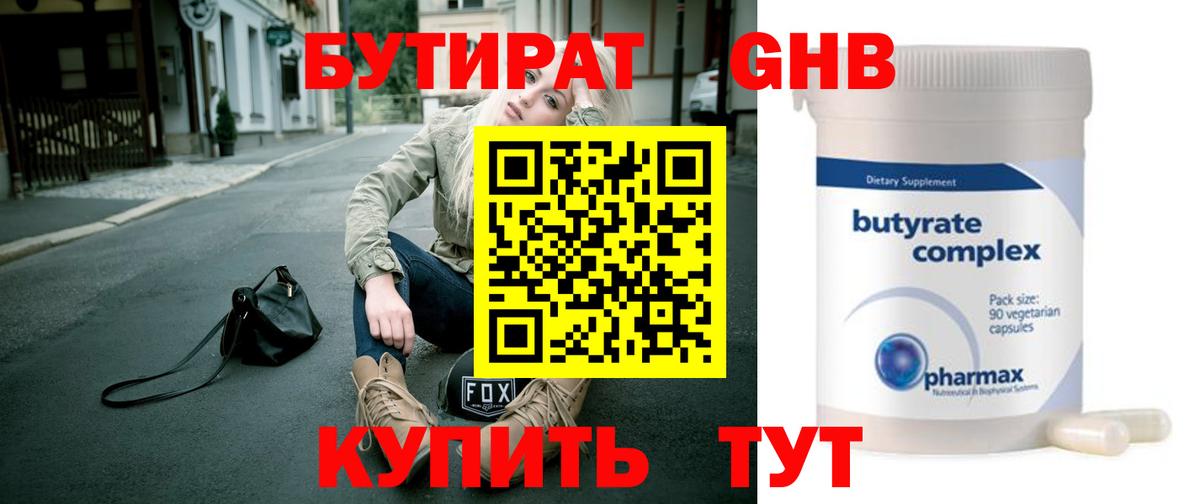 БУТИРАТ бутандиол  Вход с VPN  Бутират  Мирный 