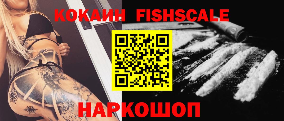 КОКАИН Fish Scale Мирный