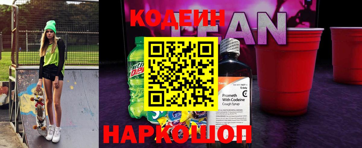 Codein напиток Lean (лин) Мирный